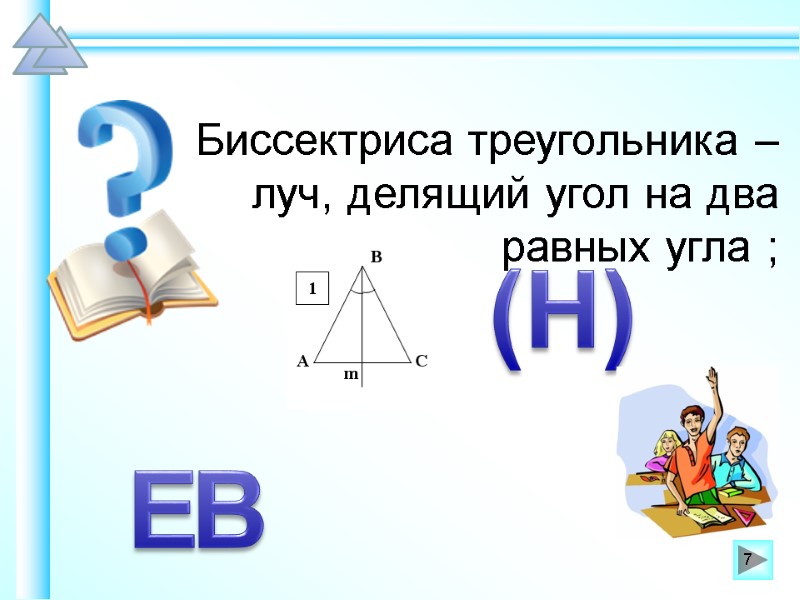 Биссектриса треугольника – луч, делящий угол на два равных угла ;  В Е